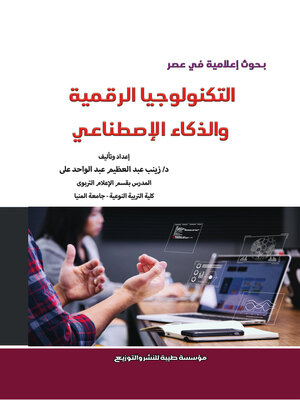 cover image of بحوث إعلامية في عصر التكنولوجيا الرقمية والذكاء الاصطناعي